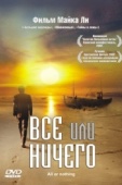 Постер Всё или ничего (2002)