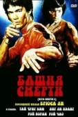 Постер Башня смерти (1980)