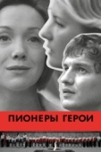 Постер Пионеры-герои (2015)