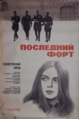 Постер Последний форт (1971)