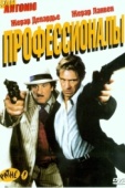 Постер Профессионалы (2004)