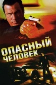 Постер Опасный человек (2009)