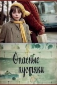 Постер Опасные пустяки (1983)