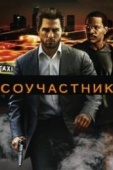 Постер Соучастник (2004)