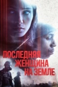 Постер Последняя женщина на Земле (2019)