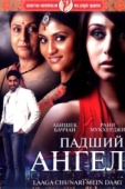 Постер Падший ангел (2007)