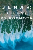 Постер Земля: Взгляд из космоса (2019)