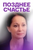 Постер Позднее счастье (2018)