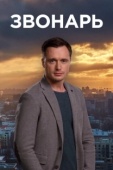 Постер Звонарь (2019)