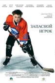 Постер Запасной игрок (2017)