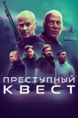 Постер Преступный квест (2021)