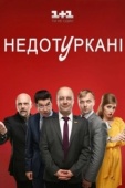 Постер Депутатики (2016)