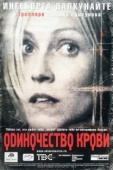 Постер Одиночество крови (2002)