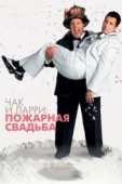 Постер Чак и Ларри: Пожарная свадьба (2007)