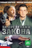 Постер За пределами закона (2010)