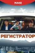 Постер Регистратор (2018)