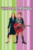 Постер Чумовая пятница (2003)