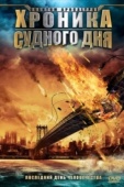 Постер Хроника Судного дня (2008)