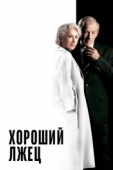 Постер Хороший лжец (2019)