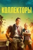 Постер Коллекторы (2018)