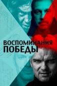 Постер Воспоминания Победы (2021)