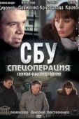 Постер СБУ. Спецоперация (2012)