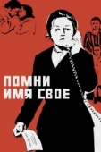 Постер Помни имя свое (1974)