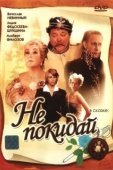 Постер Не покидай… (1989)