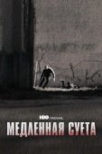 Постер Медленная суета (2021)
