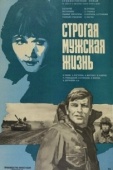 Постер Строгая мужская жизнь (1977)