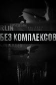 Постер Без комплексов (2011)