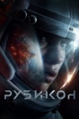 Постер Рубикон (2022)