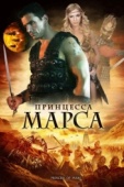 Постер Принцесса Марса (2009)