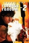 Постер Горячие головы 2 (1993)