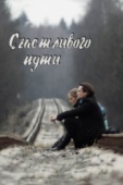 Постер Счастливого пути (2008)