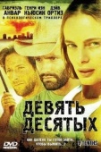 Постер Девять десятых (2006)