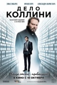 Постер Дело Коллини (2019)