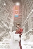 Постер Мой принц Эдвард (2019)