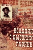 Постер Бродяга высокогорных равнин (1973)