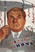 Постер Карнавальная ночь (1956)