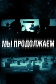 Постер Мы продолжаем (2016)