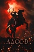 Постер Лассо (2017)