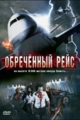 Постер Обреченный рейс (2007)