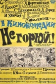 Постер Не горюй! (1969)