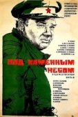 Постер Под каменным небом		 (1974)