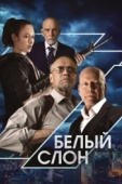 Постер Белый слон (2022)