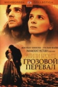 Постер Грозовой перевал (1992)