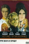 Постер Три шага в бреду (1968)
