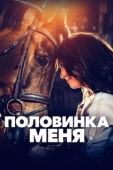 Постер Половинка меня (2020)