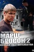 Постер Марш-бросок 2: Особые обстоятельства (2013)